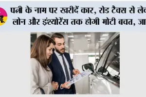 Car in Wife Name: पत्नी के नाम पर खरीदें कार, रोड टैक्स से लेकर लोन और इंश्योरेंस तक होगी मोटी बचत, जानें