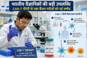 CAR-T Therapy India: भारतीय वैज्ञानिकों की बड़ी उपलब्धि, CAR-T थेरेपी बन रही कैंसर मरीजों के लिए उम्मीद की किरण