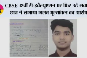 CBSE Re-evaluation 2026: CBSE 12वीं री-इवैल्यूएशन पर फिर उठे सवाल, छात्र ने लगाया गलत मूल्यांकन का आरोप