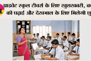 CCL Benefits: प्राइवेट स्कूल टीचर्स के लिए खुशखबरी, बच्चों की पढ़ाई और देखभाल के लिए मिलेगी छुट्टी, क्या हैं CCL के प्रावधान?