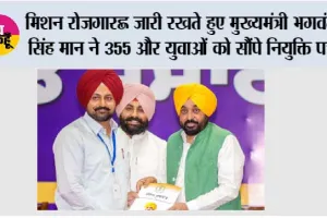 मिशन रोजगार’ जारी रखते हुए मुख्यमंत्री भगवंत सिंह मान ने 355 और युवाओं को सौंपे नियुक्ति पत्र; कहा, पंजाब में सरकारी नौकरियों के लिए सिर्फ योग्यता ही एकमात्र मापदंड