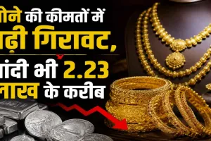Gold-Silver Price Today: सोने की कीमतों में बढ़ी गिरावट, चांदी भी 2.23 लाख के करीब, वैश्विक स्तर पर स्थिरता का असर