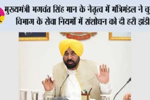 मुख्यमंत्री भगवंत सिंह मान के नेतृत्व में मंत्रिमंडल ने चुनाव विभाग के सेवा नियमों में संशोधन को दी हरी झंडी, मतदाता सूचियों के विशेष पुनरीक्षण को सुचारू रूप से सुनिश्चित किया जा सकेगा
