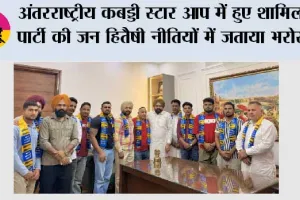अंतरराष्ट्रीय कबड्डी स्टार आप में हुए शामिल, पार्टी की जन हितैषी नीतियों में जताया भरोसा