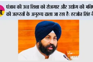 पंजाब के युवाओं को गुणवत्तापूर्ण तकनीकी और फार्मास्युटिकल शिक्षा प्रदान करने के लिए भगवंत मान सरकार विश्वविद्यालयों को बना रही है भविष्य उन्मुख: हरजोत सिंह बैंस