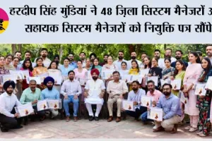 हरदीप सिंह मुंडियां ने 48 ज़िला सिस्टम मैनेजरों और सहायक सिस्टम मैनेजरों को नियुक्ति पत्र सौंपे*