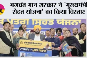 भगवंत मान सरकार ने 'मुख्यमंत्री सेहत योजना' का किया विस्तार; निजी अस्पतालों में 17 और इलाजों को मंजूरी, अकेले रहने वाले व्यक्तियों को भी मिलेगा कैशलेस इलाज