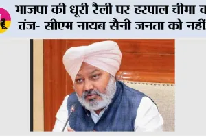 भाजपा की धूरी रैली पर हरपाल चीमा का तंज- सीएम नायब सैनी जनता को नहीं, खाली कुर्सियों को भाषण देकर लौटे