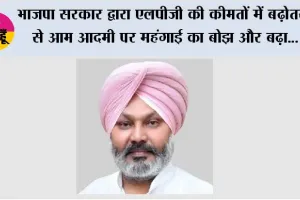 भाजपा सरकार द्वारा एलपीजी की कीमतों में बढ़ोतरी से आम आदमी पर महंगाई का बोझ और बढ़ा, केंद्र को तुरंत इस बढ़ोतरी को वापस लेना चाहिए: हरपाल सिंह चीमा
