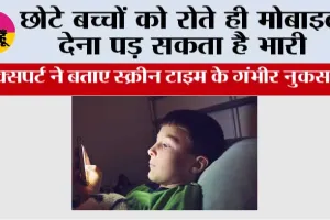 Child Screen Time: छोटे बच्चों को रोते ही मोबाइल देना पड़ सकता है भारी, एक्सपर्ट ने बताए स्क्रीन टाइम के गंभीर नुकसान