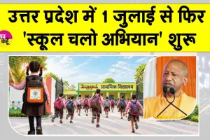 Uttar Pradesh: सीएम योगी की लोगों से अपील- 'स्कूल चलो अभियान' को बनाएं जनआंदोलन