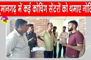 Coaching Institutes Inspections: लखनऊ अग्निकांड के बाद कोचिंग संस्थानों की जांच तेज, कमियां मिलने पर थमाए नोटिस 