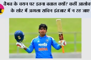 Cricket News: वैभव के चयन पर इतना बवाल क्यों? कहीं आलोचना के शोर में अगला सचिन इंतजार में न रह जाए