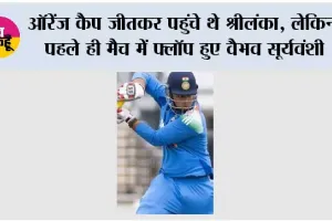 Cricket News: ऑरेंज कैप जीतकर पहुंचे थे श्रीलंका, लेकिन पहले ही मैच में फ्लॉप हुए वैभव सूर्यवंशी, सिर्फ 14 रन बनाकर लौटे पवेलियन
