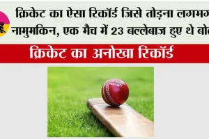 Cricket Record: क्रिकेट का ऐसा रिकॉर्ड जिसे तोड़ना लगभग नामुमकिन, एक मैच में 23 बल्लेबाज हुए थे बोल्ड