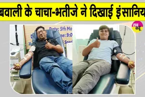 चाचा-भतीजे का कमाल, पेश की मानवता की मिसाल