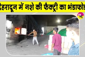 Uttarakhand News: उत्तराखंड की राजधानी में नशा तस्करी के खिलाफ एनसीबी की बड़ी कार्रवाई