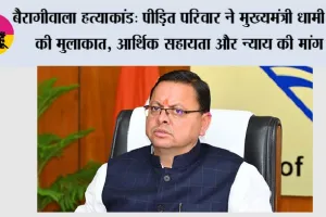 बैरागीवाला हत्याकांड: पीड़ित परिवार ने मुख्यमंत्री धामी से की मुलाकात, आर्थिक सहायता और न्याय की मांग