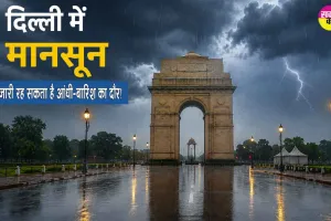 Delhi Monsoon 2026: अगले 48 घंटे तक बारिश और तेज हवाओं का दौर रह सकता है जारी 