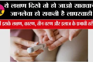 Diabetes Symptoms: ये लक्षण दिखे तो हो जाओ सावधान, जानलेवा हो सकती है लापरवाही, जानें इसके लक्षण