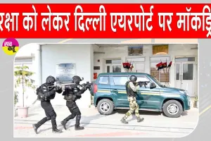 Delhi Airport Mock Drill: दिल्ली एयरपोर्ट पर आतंकवाद-रोधी मॉक ड्रिल, CISF-NSG  ने लिए सुरक्षा तैयारियों का जायजा