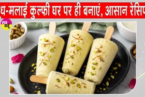 Doodh Malai Kulfi Recipe: स्वादिष्ट दूध-मलाई कुल्फी की आसान और पारंपरिक रेसिपी, गर्मियों में घर पर ही बनाएं