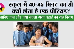 Education Facts: स्कूल में 40-45 मिनट का ही क्यों होता है एक पीरियड? जानिए कब और क्यों बदला गया पढ़ाई का यह नियम