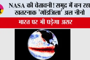 El Nino 2026: NASA की चेतावनी! समुद्र में बन रहा खतरनाक 'गॉडजिला' अल नीनो, भारत पर भी पड़ेगा असर