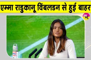 Tennis News: ब्रिटेन की नंबर एक खिलाड़ी विंबलडन 2026 से हटीं, सामने आया ये बड़ा कारण
