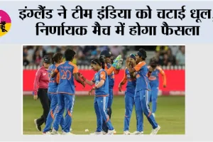 ENG vs IND: इंग्लैंड ने टीम इंडिया को चटाई धूल, निर्णायक मैच में होगा फैसला