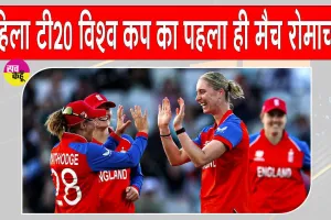 England vs Sri Lanka: महिला टी20 विश्व कप के पहले ही मुकाबले में बने कई बड़े रिकॉर्ड 