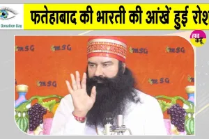 विश्व नेत्रदान दिवस विशेष: पूज्य गुरु जी की पावन प्रेरणा से लौटी हजारों जिंदगियों की रोशनी