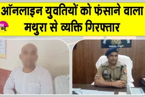 युवतियों को ऑनलाइन जाल में फंसाकर शोषण करने के आरोप में व्यक्ति गिरफ्तार