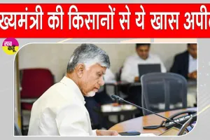 Farmers News: एल नीनो से घबराएं नहीं, डटकर सामना करें! सीएम चंद्रबाबू नायडू की किसानों से बड़ी अपील