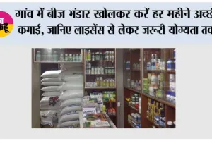 Farming News: गांव में बीज भंडार खोलकर करें हर महीने अच्छी कमाई, जानिए लाइसेंस से लेकर जरूरी योग्यता तक