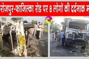 Fazilka Road Accident: फिरोजपुर-फाजिल्का रोड पर दुर्भाग्यपूर्ण हादसा, 8 लोगों की दर्दनाक मौत