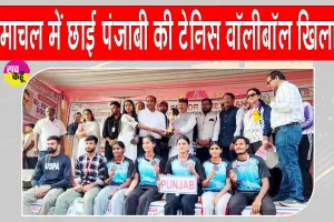 National Tennis Volleyball Championship: हिमाचल प्रदेश में पंजाब की गर्ल्स टेनिस वॉलीबॉल टीम का परचम