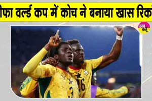 Ghana vs Panama, FIFA World Cup 2026: घाना-पनामा फुटबॉल मैच में कोच कार्लोस क्वेरोज ने बनाया खास रिकॉर्ड 