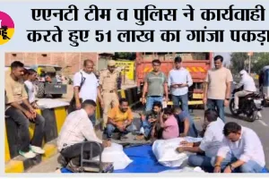एएनटी टीम व पुलिस ने कार्यवाही करते हुए 51 लाख का गांजा पकड़ा 