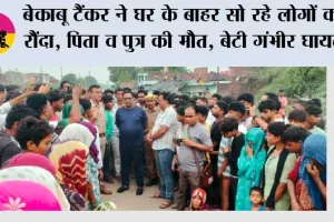 बेकाबू टैंकर ने घर के बाहर सो रहे लोगों को रौंदा, पिता व पुत्र की मौत, बेटी गंभीर घायल 