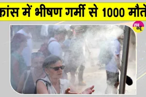 France Weather Update: जुलाई माह में 'हीट डोम इफेक्ट' फ्रांस वासियों पर ढहा सकता है कहर! फिलहाल Heat Wave से 1,000 लोगों की मौत