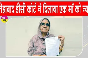 Fatehabad News: धोखे से बेटे-बहू ने हड़पी जमीन, अब कोर्ट ने मां को वापस दिलाई
