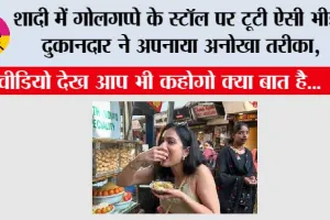 Funny Viral Video: शादी में गोलगप्पे के स्टॉल पर टूटी ऐसी भीड़, दुकानदार ने अपनाया अनोखा तरीका, वीडियो हुआ वायरल