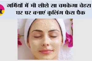 Glowing Skin Tips: गर्मियों में भी शीशे सा चमकेगा चेहरा! घर पर बनाएं कूलिंग फेस पैक