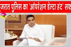 गुजरात पुलिस का बड़ा ऑपरेशन! 'ऑपरेशन डेल्टा हंट' के तहत पकड़े 568 बांग्लादेशी नागरिक