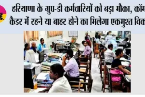 Haryana News: हरियाणा के ग्रुप-डी कर्मचारियों को बड़ा मौका, कॉमन कैडर में रहने या बाहर होने का मिलेगा एकमुश्त विकल्प