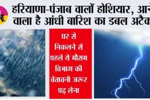 Haryana-Punjab Weather Alert: हरियाणा-पंजाब वालों होशियार, आने वाला है आंधी बारिश का डबल अटैक, घर से निकलने से पहले ये मौसम विभाग की चेतावनी जरूर पढ़ लेना