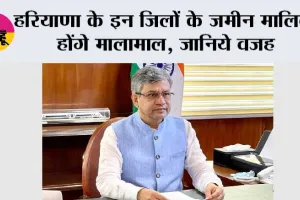 Haryana Railway News: हरियाणा के इन जिलों के जमीन मालिक होंगे मालामाल, जानिये वजह