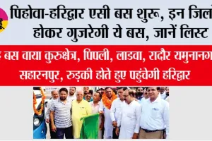 Haryana Roadways: पिहोवा-हरिद्वार एसी बस शुरू, इन जिलों से होकर गुजरेगी ये बस, जानें लिस्ट