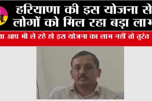 Haryana Scheme: हरियाणा की इस योजना से लोगों को मिल रहा बड़ा लाभ, क्या आप भी ले रहे हो इस योजना का लाभ नहीं तो तुरंत ....